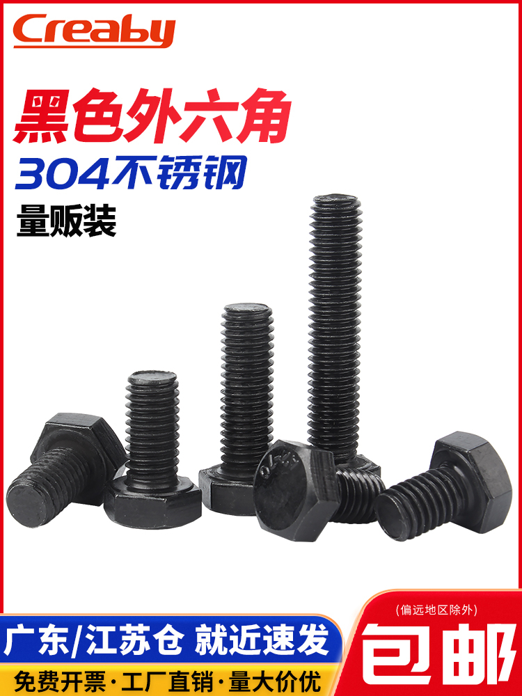 黑色外六角螺栓不锈钢丝