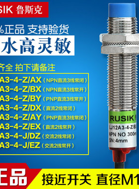 正品鲁斯克常开12厘接近开关LJ12A3-4-Z/BX NPN/LJ12A3-4-Z/BY/BZ