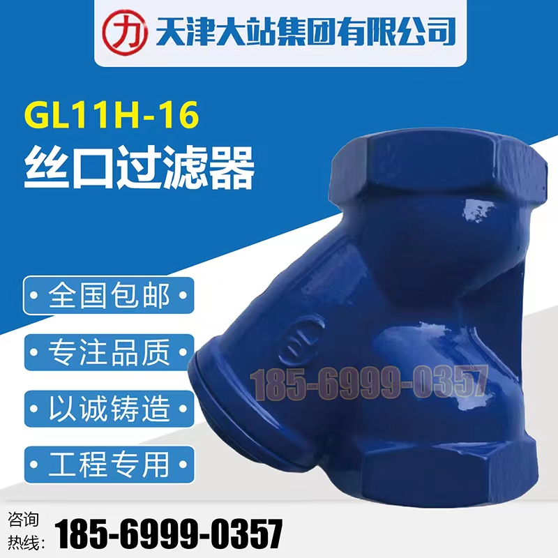 天津大站阀门GL11H-16力字丝扣过滤器水利过滤大站铸铁螺纹过滤器