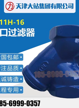 天津大站阀门GL11H-16力字丝扣过滤器水利过滤大站铸铁螺纹过滤器