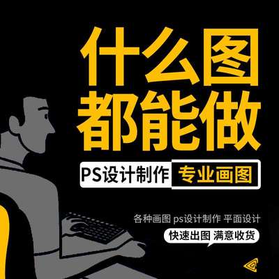 画图代画ps海报做图片画册排版包装绘图案ai矢量图文制作平面设计