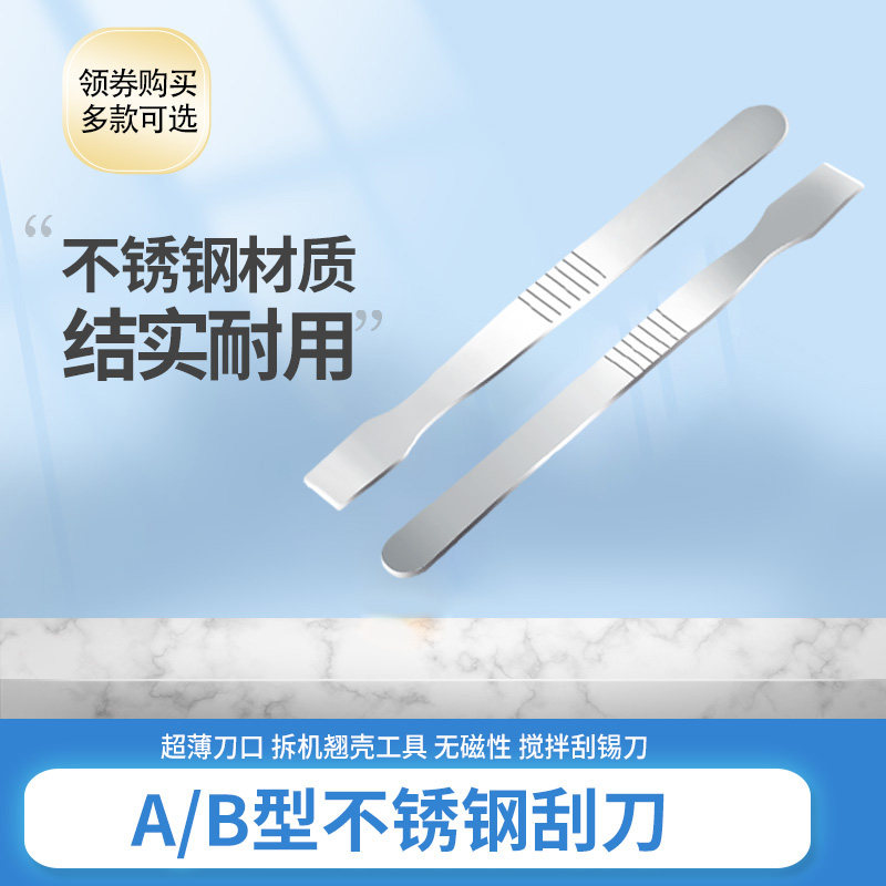 不锈钢刮刀 锡浆搅拌刮锡刀 拆机撬壳工具 超薄刀口 无磁性 A/B型,清洗/食品/商业设备,风口/风叶/风机配件,淘宝优惠券,粉丝福利购,淘宝优惠卷