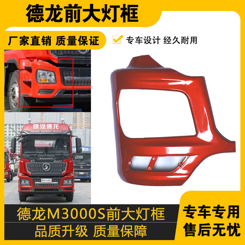 适配陕汽德龙前大灯框保