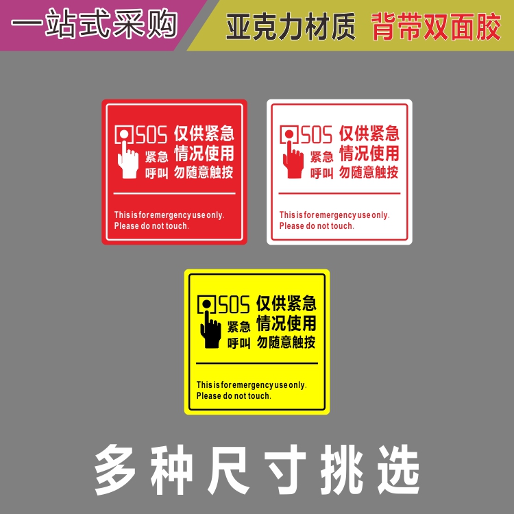 紧急呼叫亚克力标牌手动