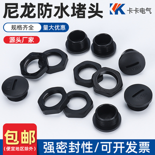 堵头塑料闷盖PG7-PG63防水尼龙堵头 堵塞件 尼龙堵塞接头盖子PG型