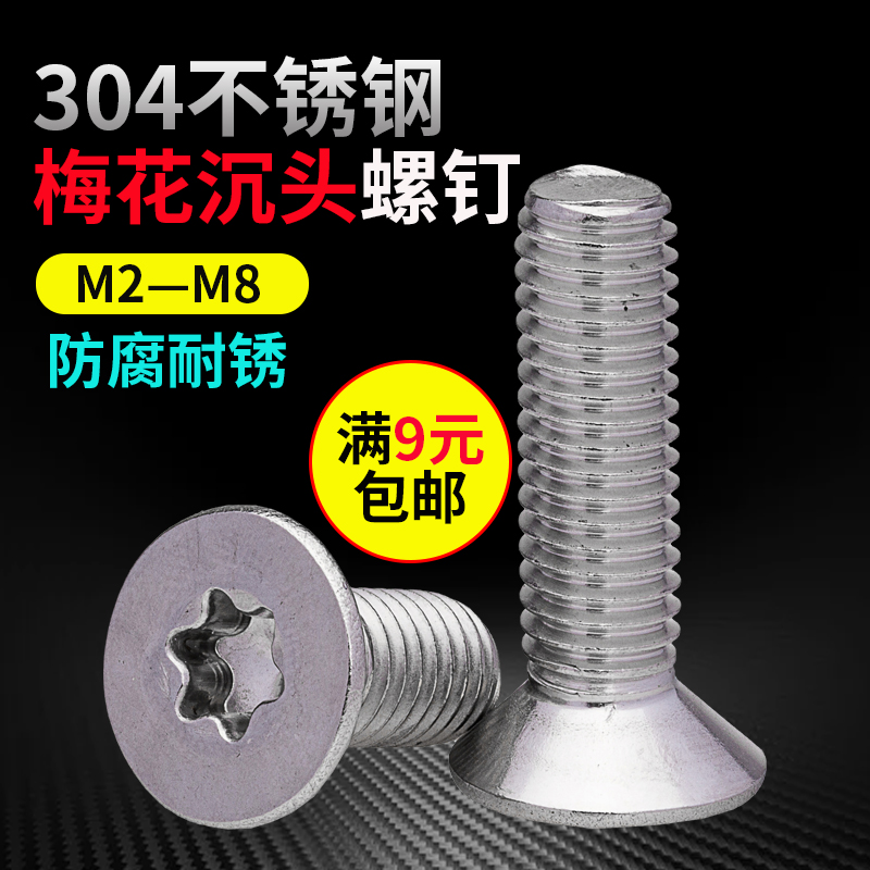 不锈钢梅花沉头螺钉内六