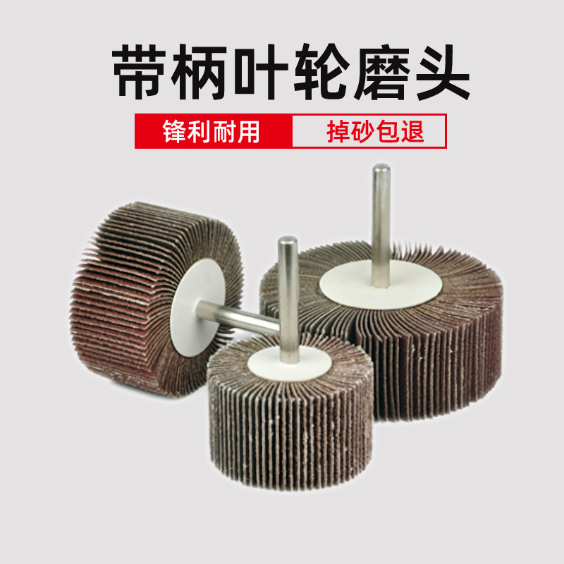 带柄百叶轮磨头金属木材图片