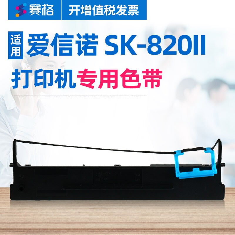 赛格适用Aisino爱信诺SK-820II色带架航天信息SK820II针式打印机