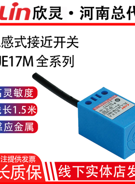 欣灵电感式接近开关LJE17M-5N1/5N2/5P1/P2/5A1/A2/5D1方形传感器