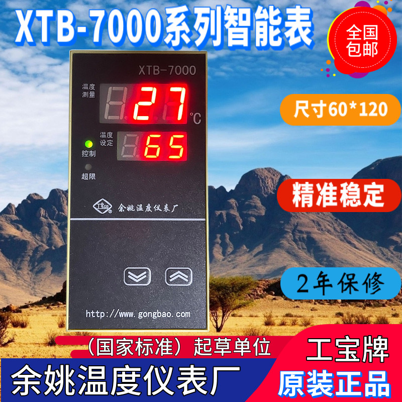 余姚温度仪表厂XTB7000/7001R/7041R/7012/7411工宝牌原装正品 优