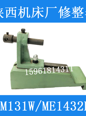 陕西秦川格兰德原装ME1432 M1431C砂轮修整器M131W 外圆磨床配件