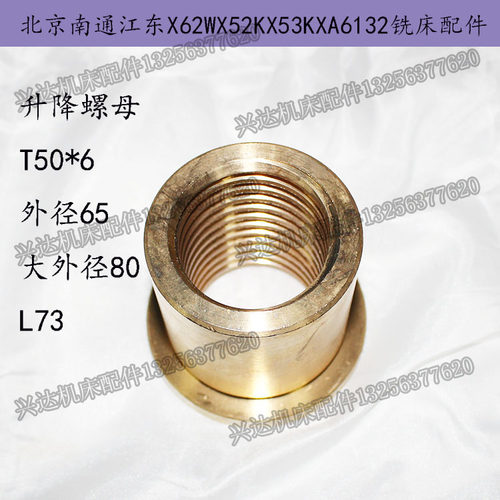 北京铣床X62W X52K X63W X53K铣床 升降螺母 T50*6铜螺母L73