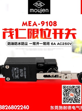 moujen/茂仁 限位开关 MEA-9108 防水防尘 双回路 一常开一常闭
