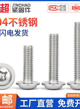 金超304不锈钢十字圆头带垫螺丝电脑螺钉PWM黑色镀镍螺丝M2M3M4M6