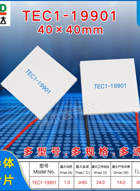 40*40MM半导体制冷片TEC1-19901温差片发电片23V、1A、15W致冷片