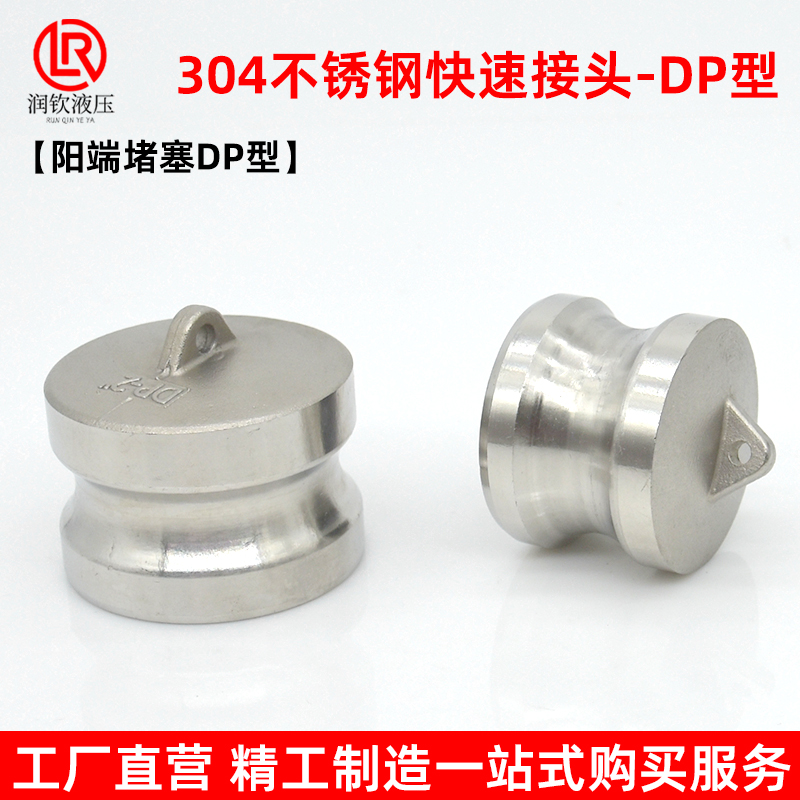 不锈钢快速接头阳端堵塞