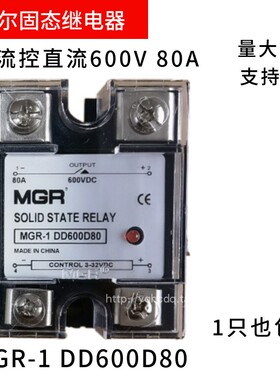 美格尔固态继电器直流控直流MGR1-DD600D80 660V80A继电器模块