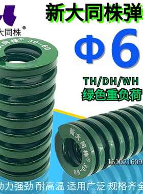 新大同弹簧 大同 模具弹簧 新大同株弹簧 TH绿色弹簧&Phi;6*15 20