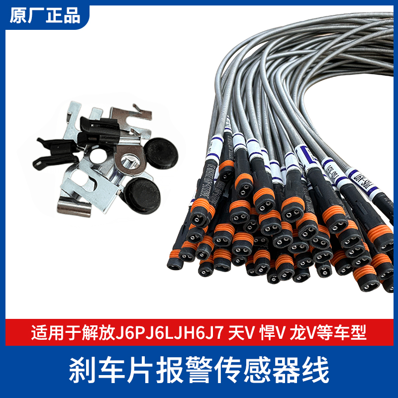 解放J6PJ6LJH6J7天V悍V龙V制动刹车片报警器磨损感应线传感器原厂
