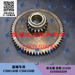 床头箱 Z18 盐城车床配件 CD6150B Z36 Z62 21220 CD6140B 齿轮