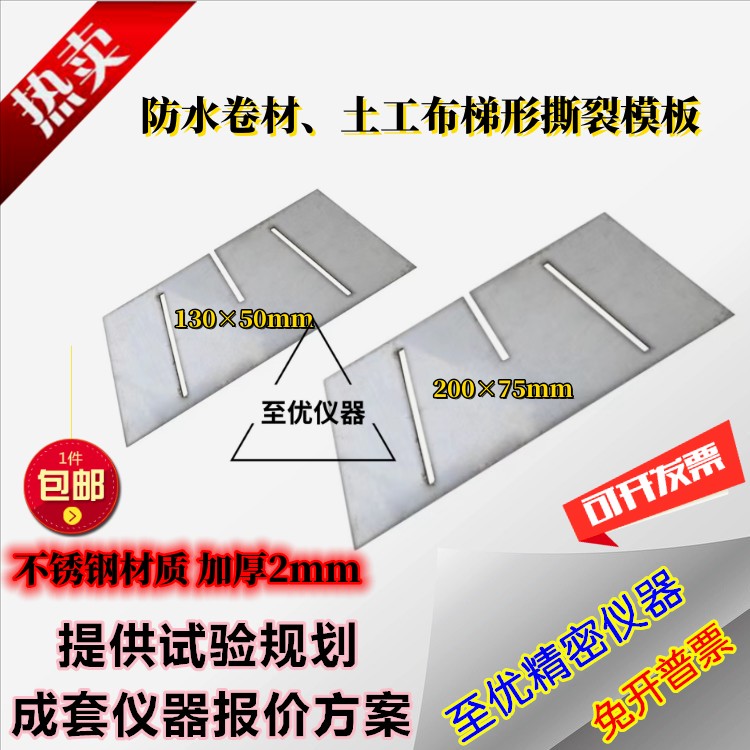 裁样模板130×50防水卷材撕裂模具 土工布梯形撕裂高分子撕裂模板