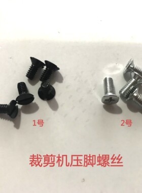 电剪上压脚螺丝 直立式裁剪机/裁布机上压脚螺丝  电剪压脚螺丝