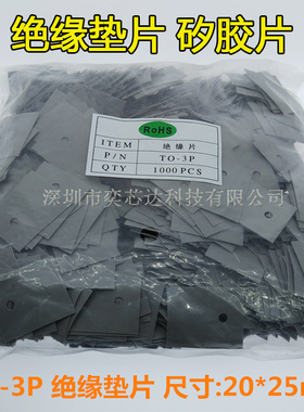 TO-3P 绝缘垫片 矽胶片20*25mm TO-247灰色绝缘片 M3绝缘圈TO-220