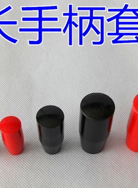 长手柄套 手柄套 M10*32 M10*50 红黑色胶木长手柄套 操作手柄