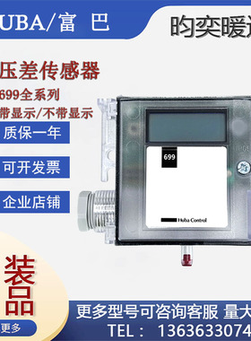Huba富巴699压差传感器699.911/913/915/917226045风管压差传感器