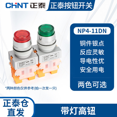 正泰带指示灯的按钮开关自复式NP4-11DN 24v高钮电源启动开关220V