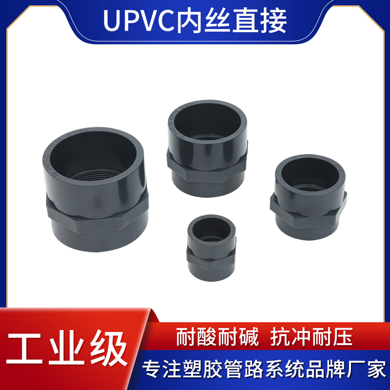 UPVC内丝直接 化工PVC内螺纹接头 内牙接头 牧桥工业PVC管材管件