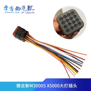 适用陕汽德龙新M3000S前照灯插头大灯插座线束接头X5000原厂配件