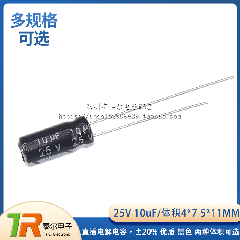 直插电解电容 25V 10uF ±20% 体积4*7MM 5*11MM 优质（50只）