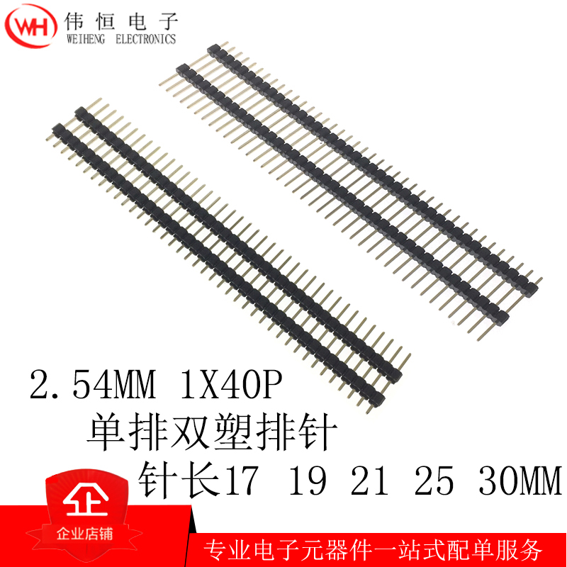 2.54mm间距 双塑单排排针 1x40p 针长17 19 21  25 30mm双层直针