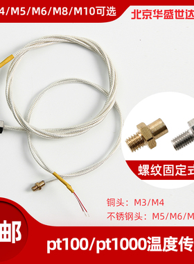 螺纹固定式PT100温度传感器PT1000测温探头抗干扰M3M4M5M6M8M10
