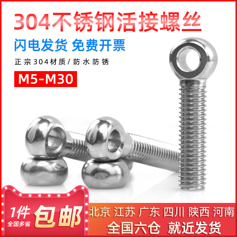 不锈钢吊环活接螺丝羊眼