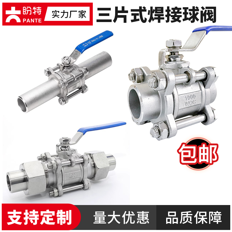 盼特304不锈钢三片式焊接球阀316工业级3PC对焊手动阀门DN15丝扣