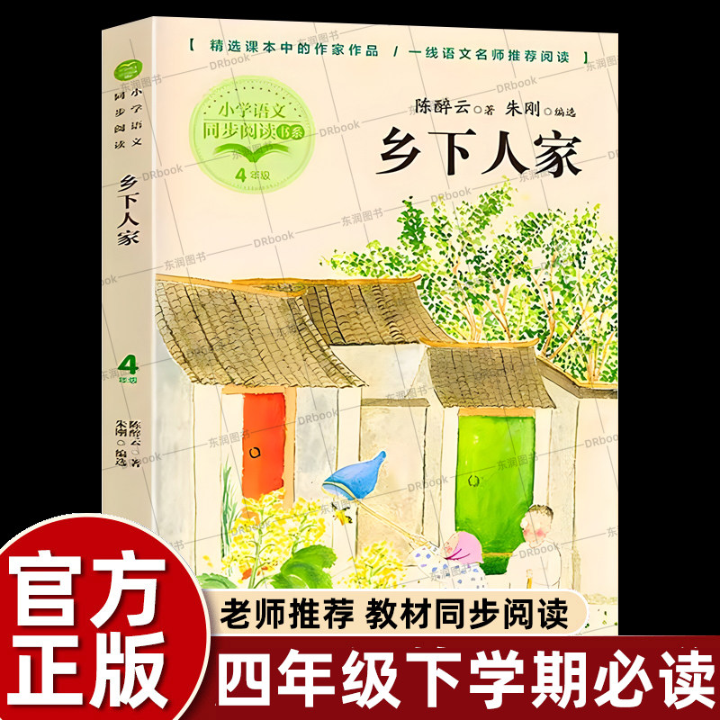 正版陈醉云著乡下人家散文诗歌集四年级下册课外书必读老师推荐经典