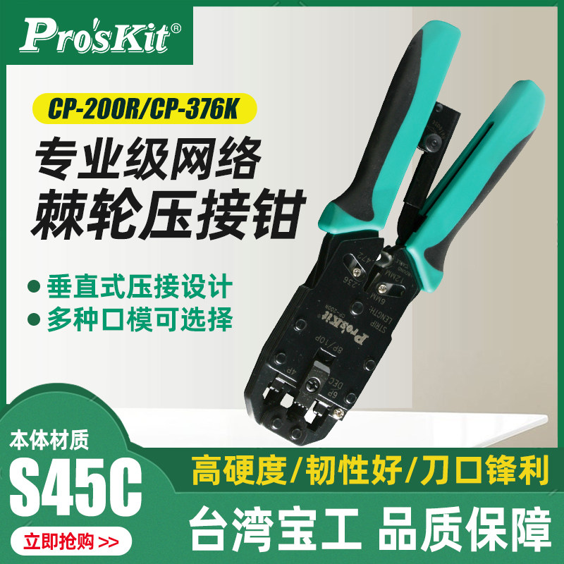 宝工CP-200R/CP-376K专业网络棘轮网线钳6/8P棘轮电话端子压着钳