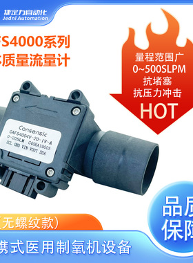 CAFS4003CAFS4008呼吸流量传感器便携式氧气制造机量程宽广精度高