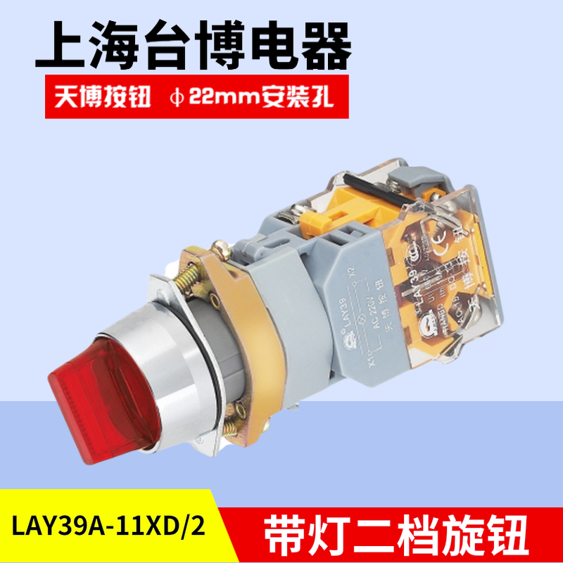 天博LAY39A-11XD/2带灯短柄自锁按钮开关AC110V220V380V二档22mm