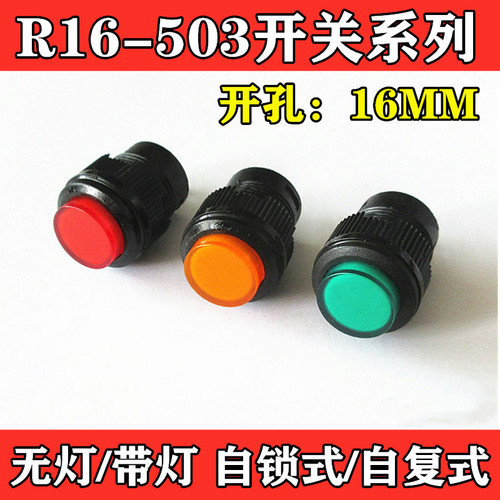 R16-503A/AD/B/BD 无灯/带灯 自锁式/自复式 电源 按键 按钮开关