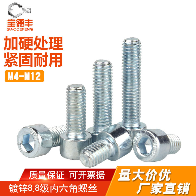 级镀蓝锌圆柱头内六角螺