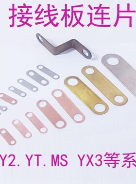 Y Y2 YX3 YE3 MS接线柱接线端子铜链片连接片螺丝垫片Y80 160 200