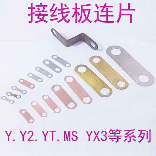 Y Y2 YX3 YE3 MS接线柱接线端子铜链片连接片螺丝垫片Y80 160 200