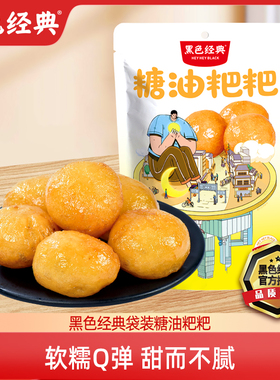 黑色经典糖油粑粑湖南特产长沙糍粑小吃零食糕点手工袋装年糕