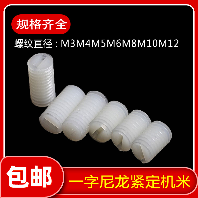 一字尼龙紧定螺丝钉无头