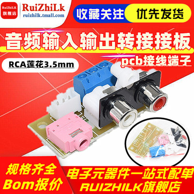 音频输入输出转接接线引线板rca莲花3.5mm插头插座pcb接线端子