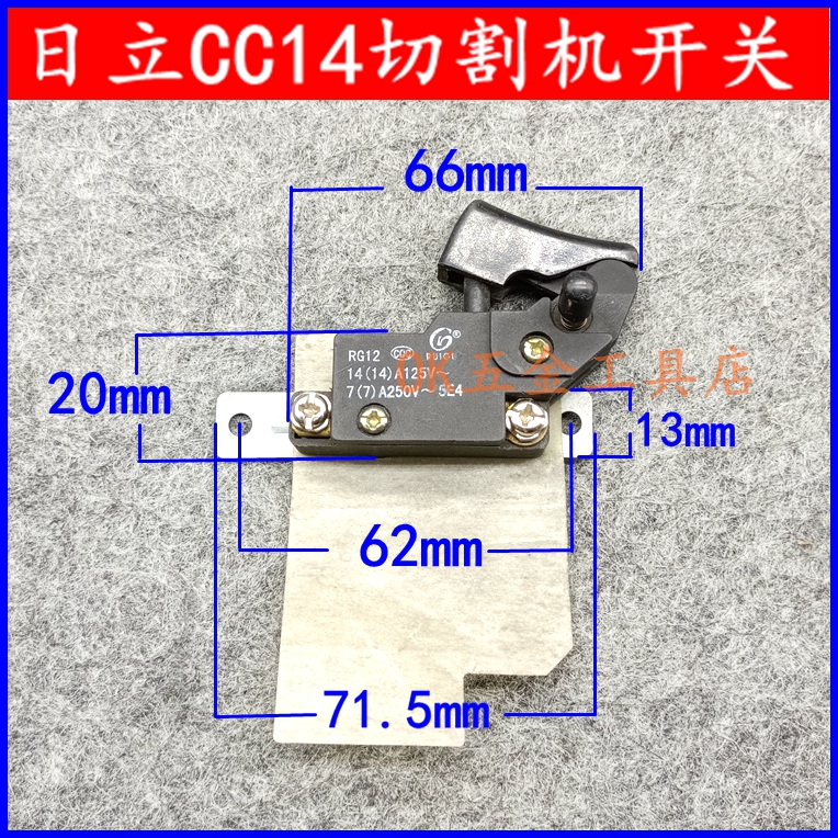 日立切割机开关CC14SF切割机开关HITCAHI日立CC14开关355开关配件