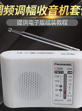 收音机零件主装散件210SP型调频收音机散件电子制作套件